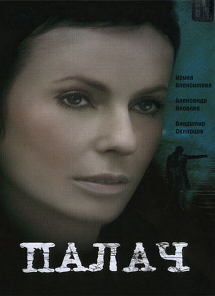 Палач - постер сериала